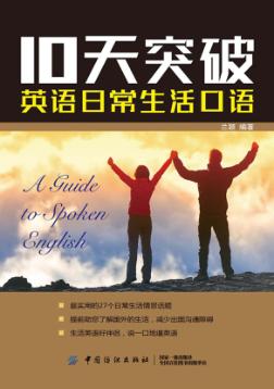 10天突破英语日常生活口语 封面