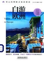 自游欧洲  省心的图解式旅游指南 封面