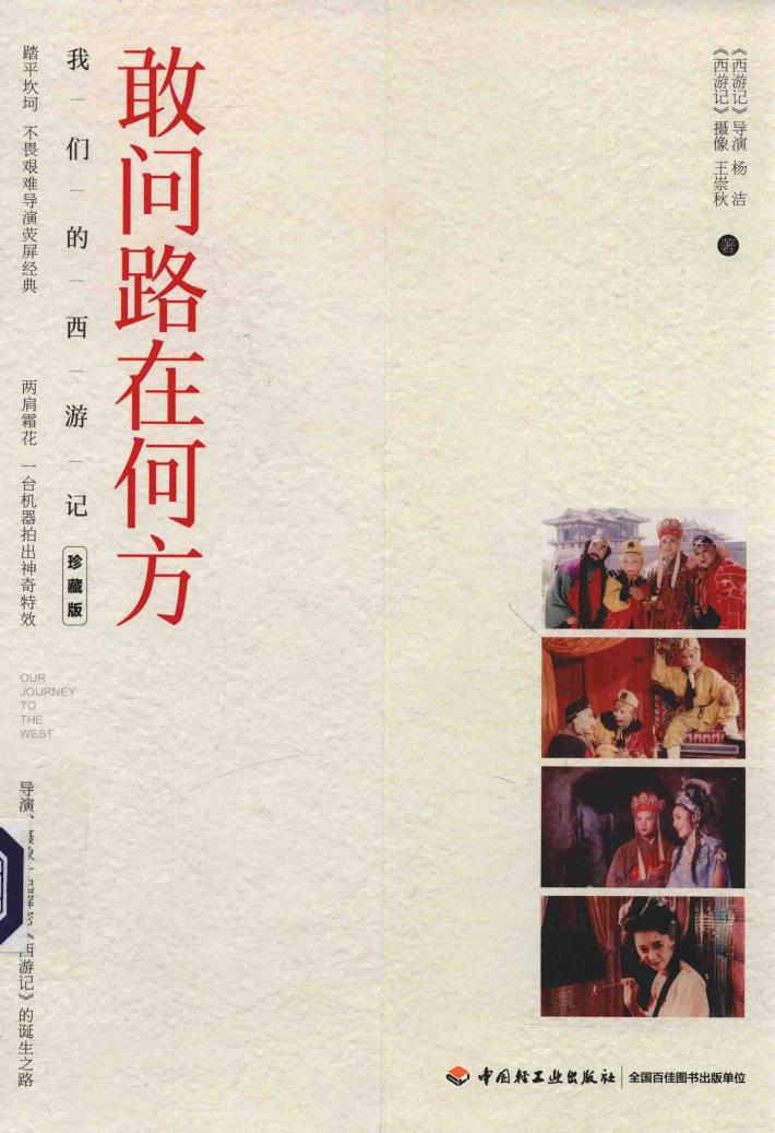 敢问路在何方  我们的西游记  珍藏版 封面