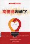 高情商沟通学 封面