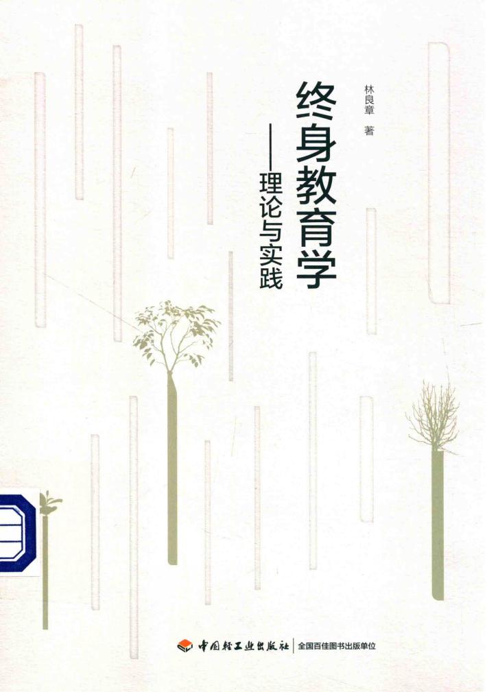 终身教育学:理论与实践