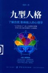 九型人格  了解自我  影响他人的心理学 封面