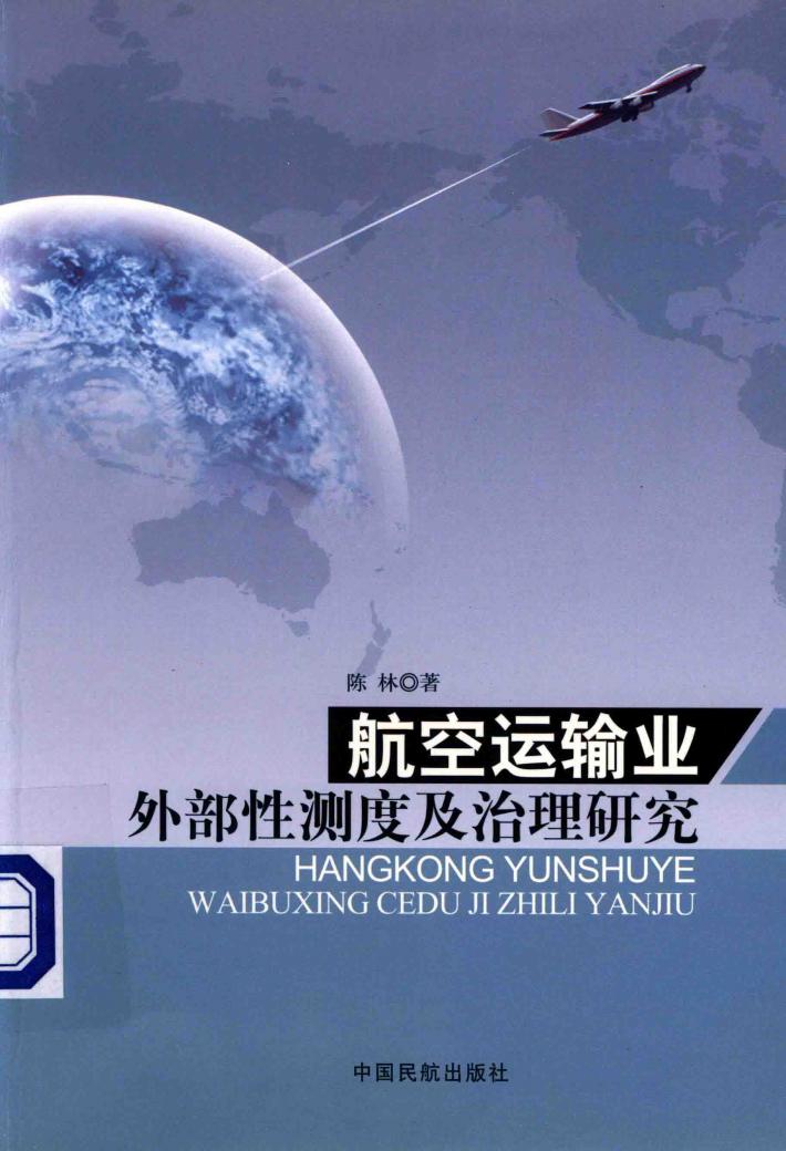 航空运输业外部性测度及治理研究 封面