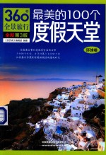 最美的100个度假天堂  环球卷 封面