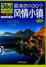 最美的100个风情小镇  环球卷  第3版 封面