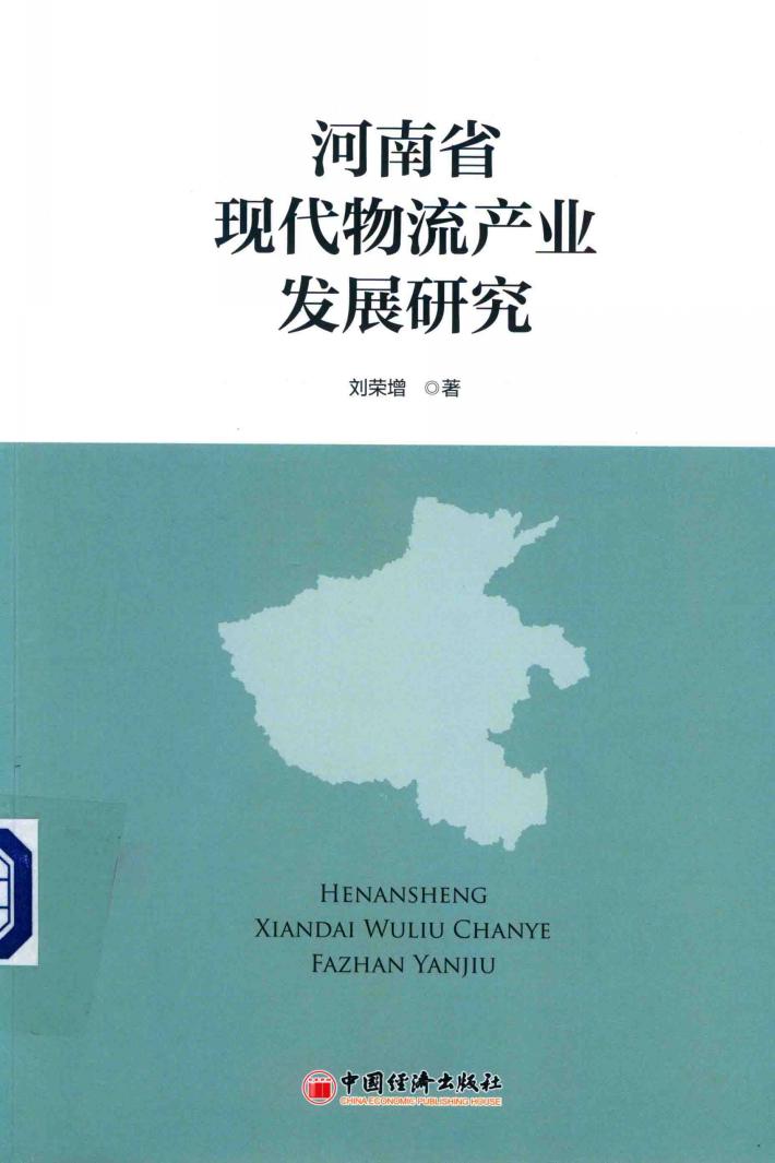 河南省现代物流产业发展研究 封面