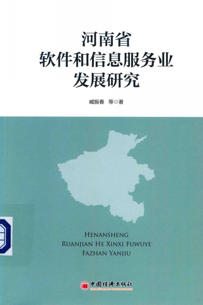 河南省软件和信息服务业发展研究 封面