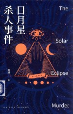 日月星杀人事件 封面