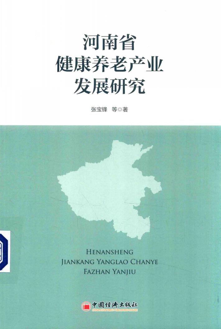河南省健康养老产业发展研究 封面