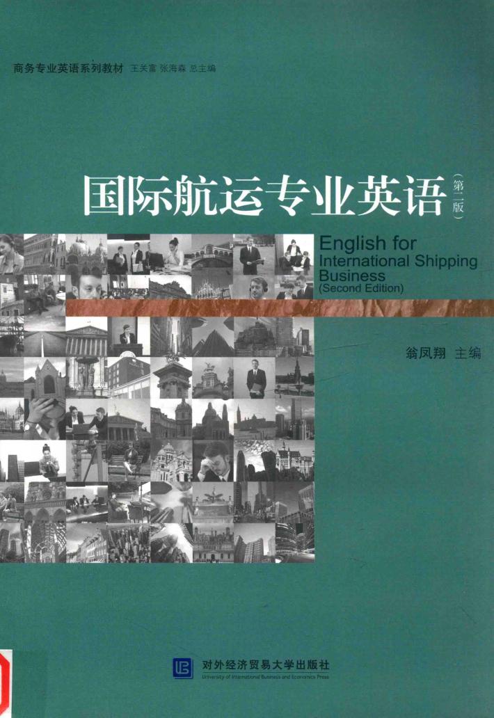 国际航运专业英语 封面