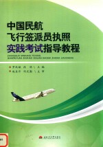 中国民航飞行签派员执照实践考试指导教程 封面