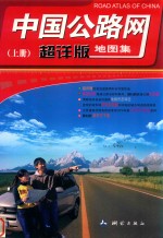中国公路网超详版地图集  上 封面