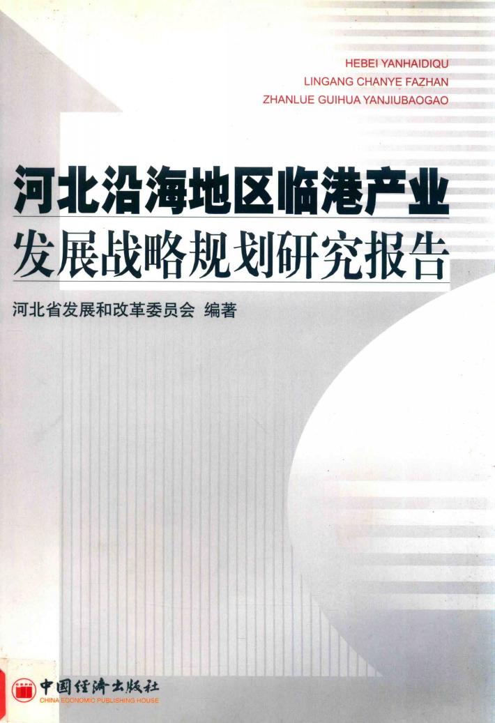 河北临海地区临港产业发展战略规划研究报告 封面