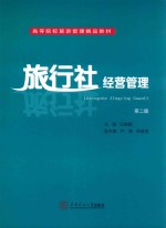 旅行社经营管理 封面