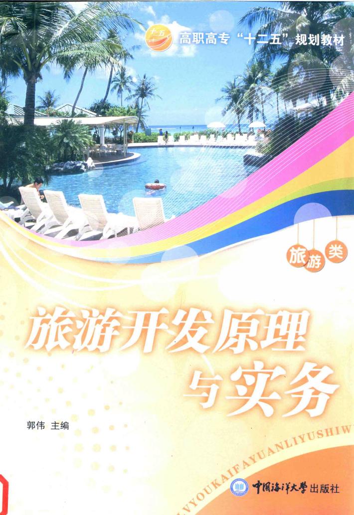 旅游开发原理与实务 封面