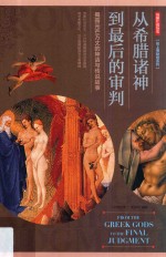 用图片说历史  从希腊诸神到最后的审判  揭露光芒万丈的神话与传说故事 封面