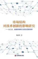 市场结构对技术创新的影响研究:从工业、金融到网络行业的反垄断政策 封面