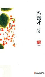 冯骥才小说 封面