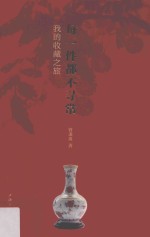 每一件都不寻常  我的收藏之旅 封面