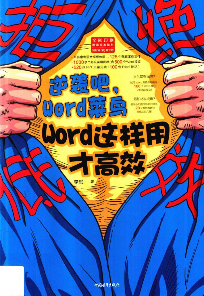 拒绝低效:逆袭吧  Word  菜鸟  Word这样用才高效 封面