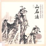 中国山水画技法教程  山石法 封面