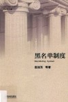 黑名单制度 封面