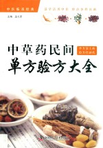 中草药民间单方验方大全 封面