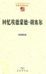 回忆埃德蒙德·胡塞尔  现象学文库 封面