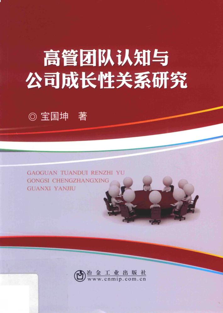 高管团队认知与公司成长性关系研究 封面