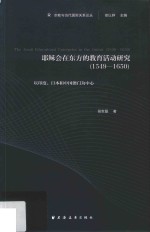 耶稣会在东方的教育活动研究:1549-1650  以印度、日本和中国澳门为中心 封面
