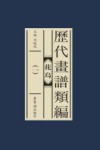 历代画谱类编  花鸟  1 封面