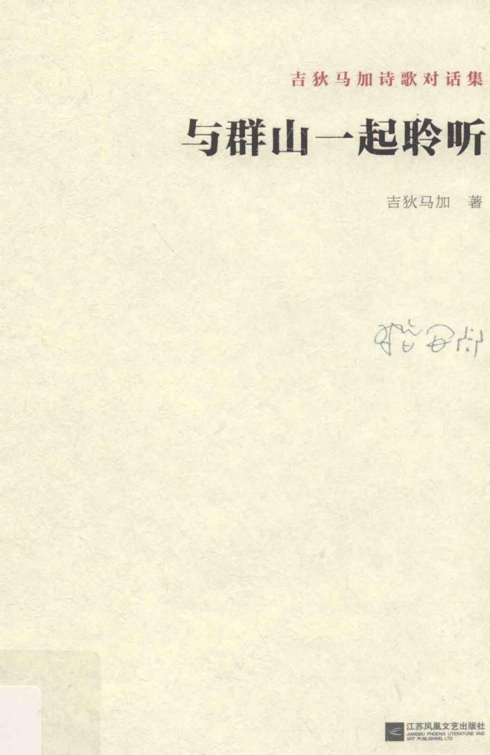 与群山一起聆听 封面