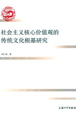 社会主义核心价值观的传统文化根基研究 封面