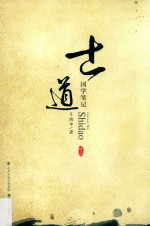 国学笔记  士道 封面