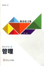 管理  陈春花文集  第2集  商业评论 封面