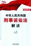 中华人民共和国刑事诉讼法解读 封面