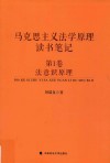 马克思主义法学原理读书笔记  第1卷  法意识原理 封面