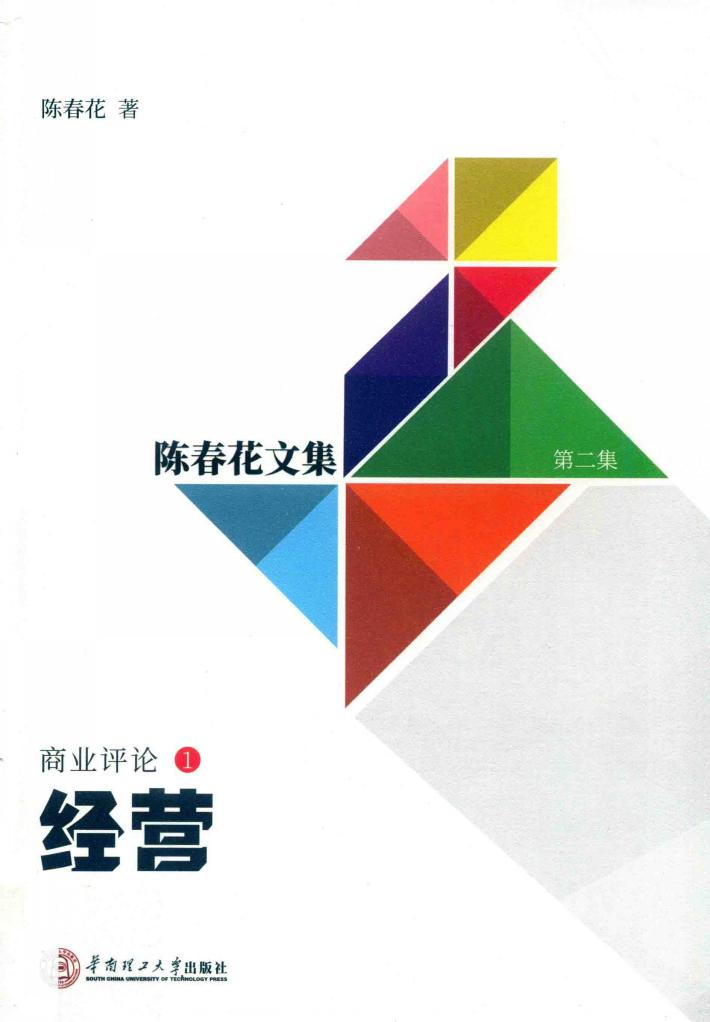 经营  陈春花文集  第2集  商业评论  1 封面