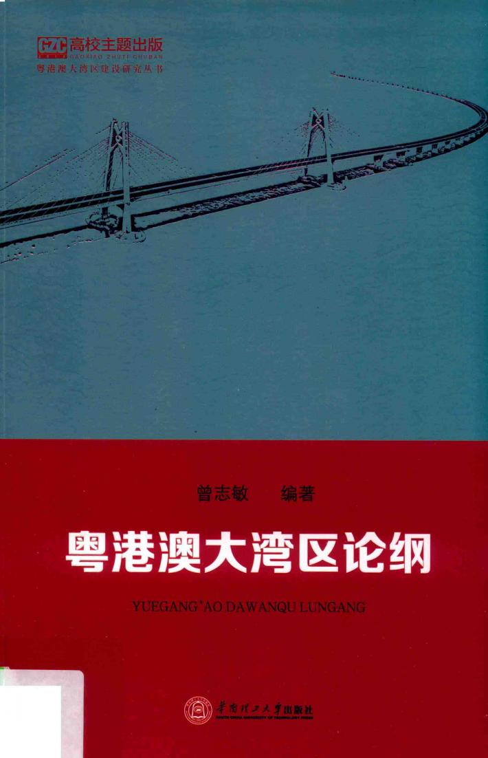粤港澳大湾区论纲 封面