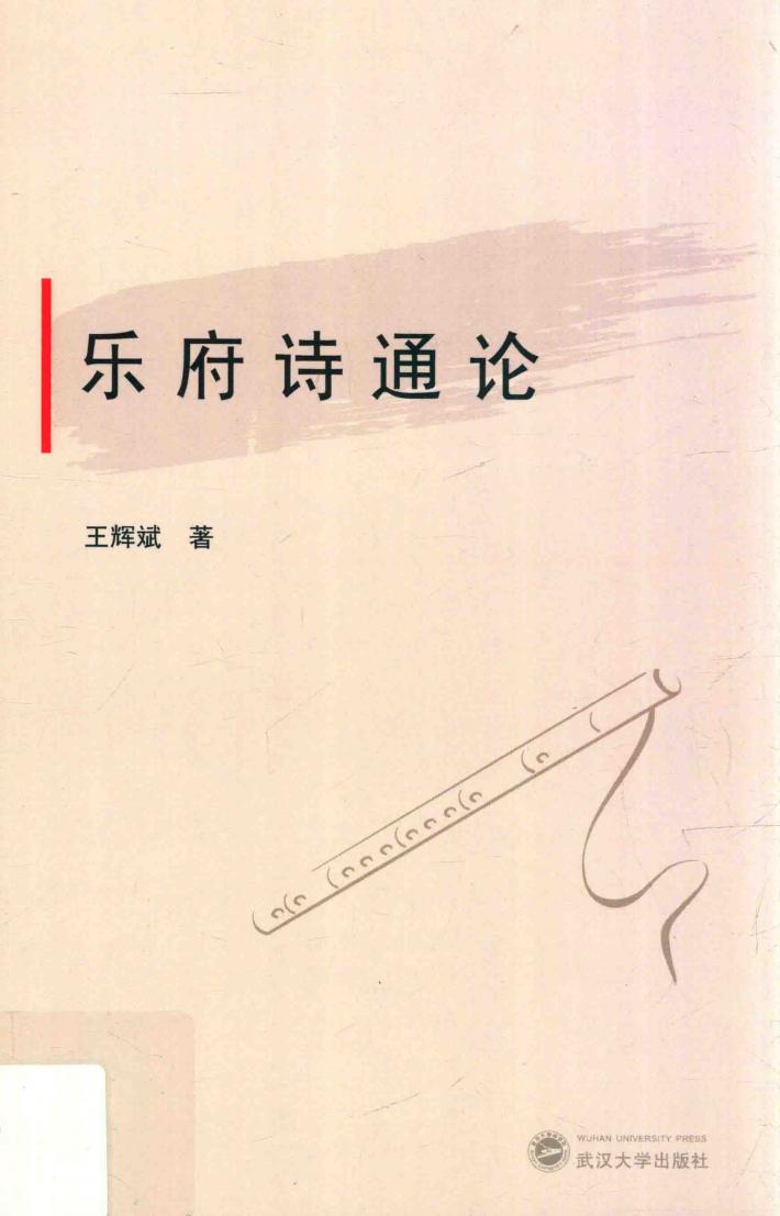 乐府诗通论 封面