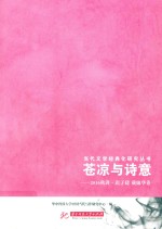 苍凉与诗意  2016秋讲  迟子建  戴锦华卷 封面