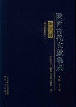 陕西古代文献集成  第2辑  礼记传  礼记说义纂订  下 封面