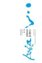 言恭达艺术研究 封面