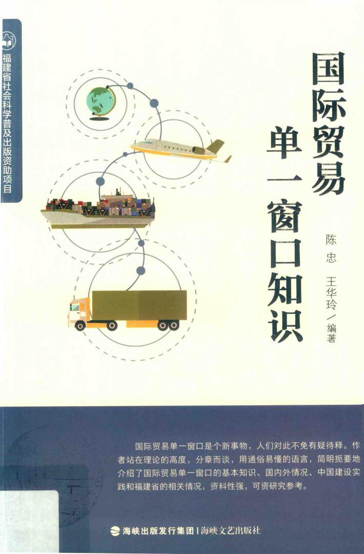 国际贸易单一窗口知识 封面