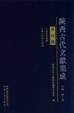 陕西古代文献集成  第4辑  三省边防备览·三省山内风土杂识 封面