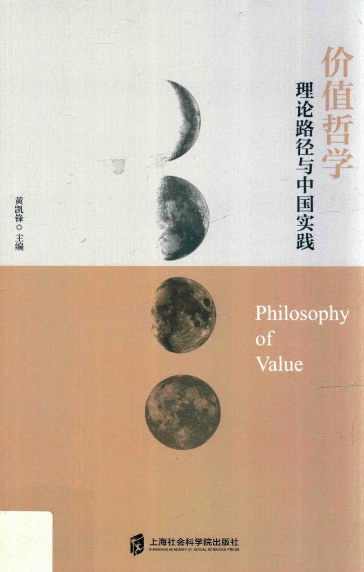 价值哲学  理论路径与中国实践 封面