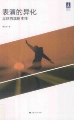 体育文化丛书  表演的异化  足球的观剧本性 封面