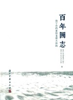 百年图志 封面