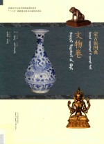 蒙古族图典  文物卷  蒙汉对照 封面