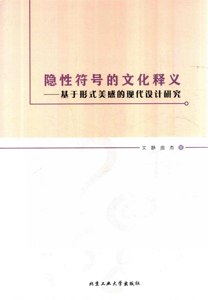隐性符号的文化释义:基于形式美感的现代设计研究